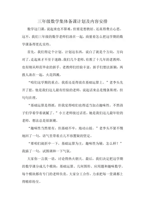 三年级数学集体备课计划及内容安排