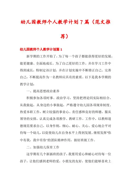 幼儿园教师个人教学计划7篇