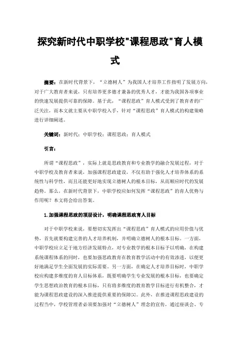 探究新时代中职学校课程思政育人模式