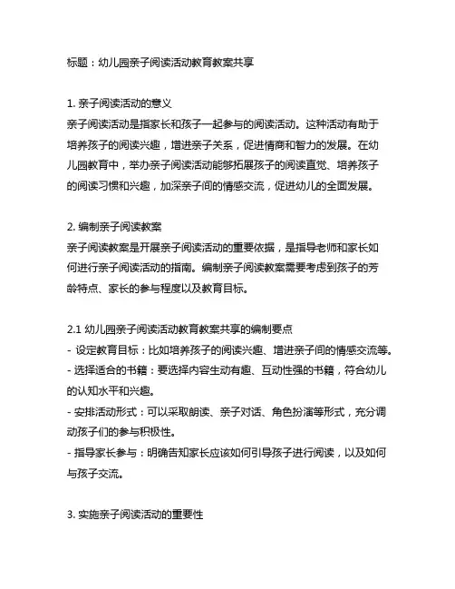 幼儿园亲子阅读活动教育教案分享