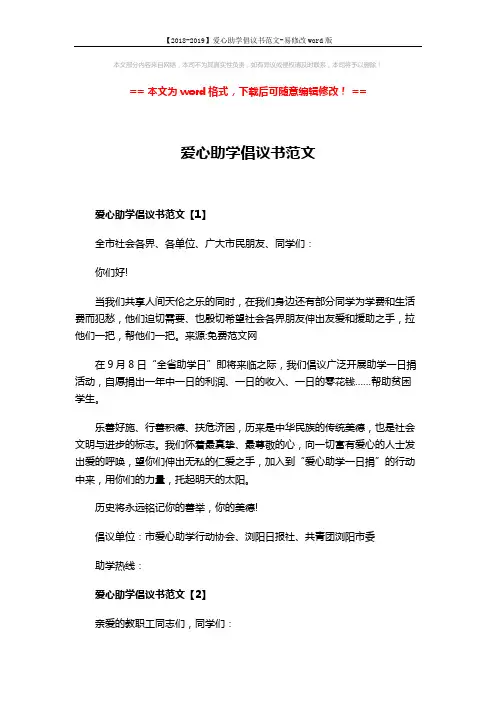 【2018-2019】爱心助学倡议书范文-易修改word版 (4页)