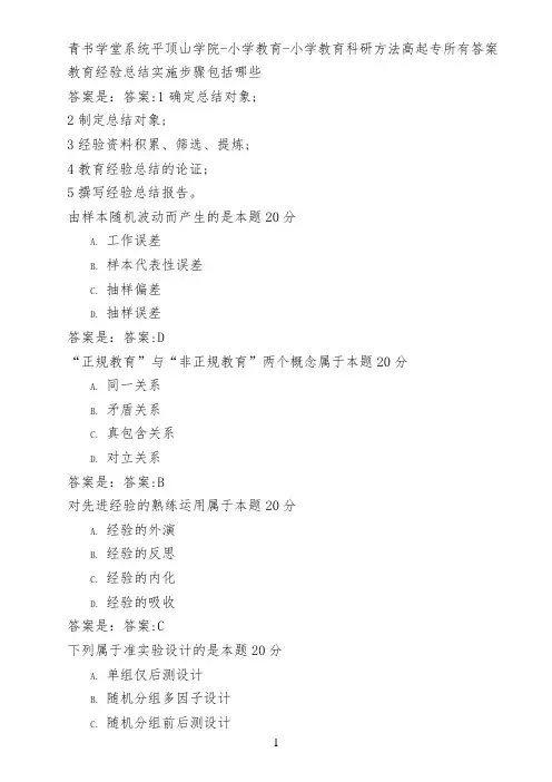 青书学堂系统平顶山学院-小学教育-小学教育科研方法(高起专)所有答案
