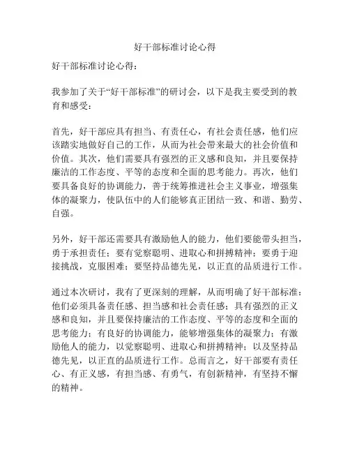 好干部标准讨论心得