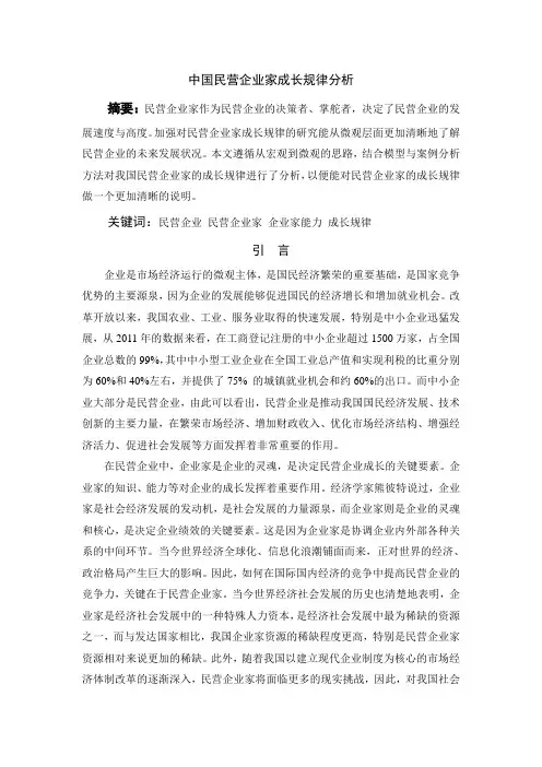 中国民营企业家成长规律分析