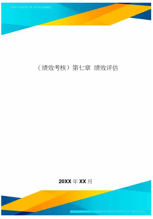 [绩效考核]第七章绩效评估