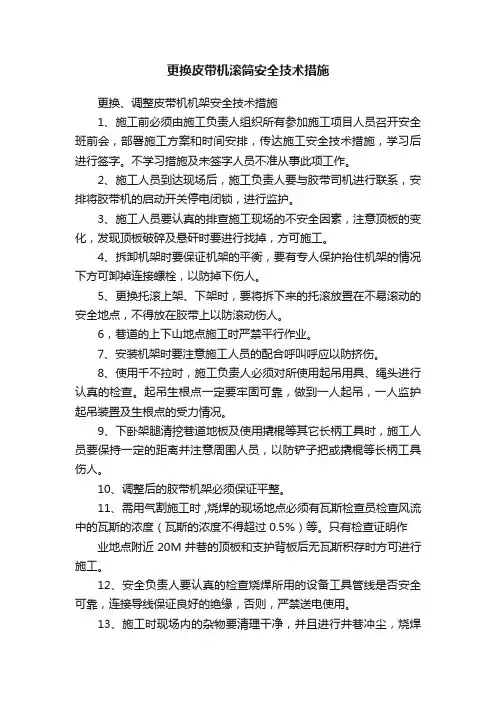 更换皮带机滚筒安全技术措施