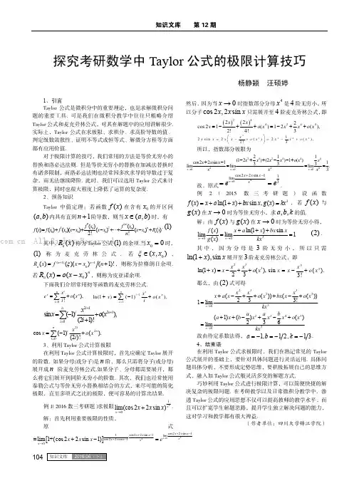 探究考研数学中Taylor公式的极限计算技巧