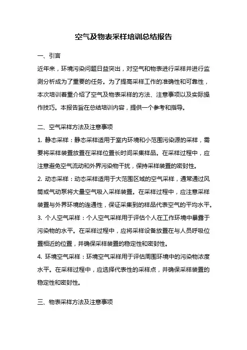空气及物表采样培训总结报告