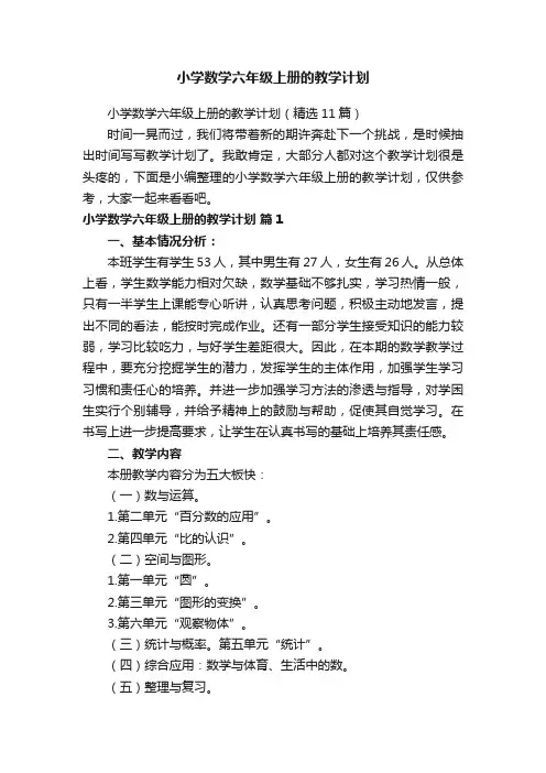 小学数学六年级上册的教学计划（精选11篇）
