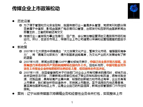 传媒企业上市研究课件