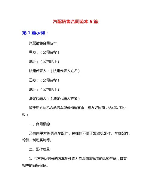 汽配销售合同范本5篇