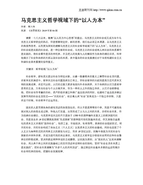 马克思主义哲学视域下的“以人为本”