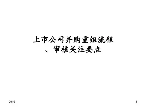 上市公司并购重组流程ppt课件