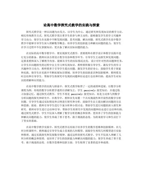 论高中数学探究式教学的实践与探索