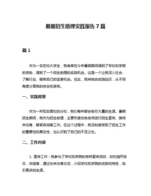 暑期招生助理实践报告7篇