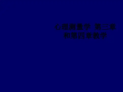 心理测量学  第三章和第四章ppt课件