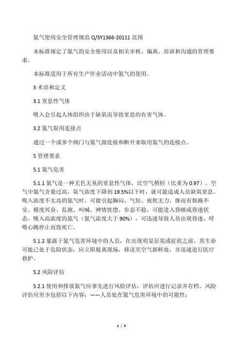 氮气使用安全管理规范 QSY1366-2011