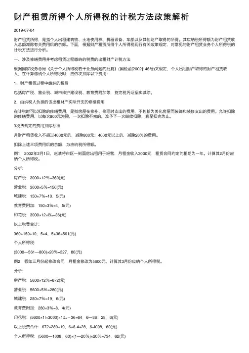 财产租赁所得个人所得税的计税方法政策解析