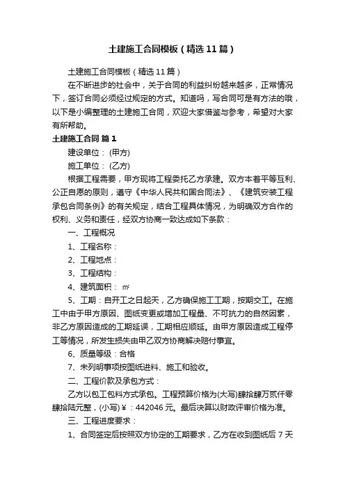土建施工合同模板（精选11篇）