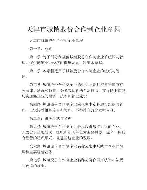 天津市城镇股份合作制企业章程