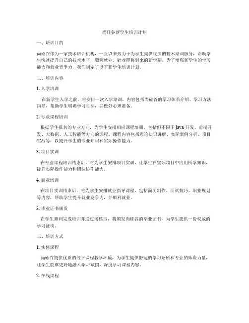 尚硅谷新学生培训计划