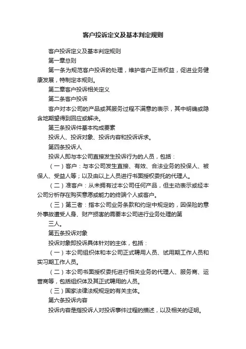 客户投诉定义及基本判定规则