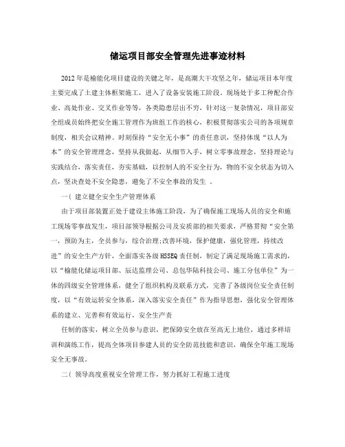 储运项目部安全管理先进事迹材料