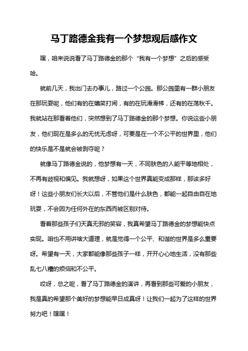 马丁路德金我有一个梦想观后感作文