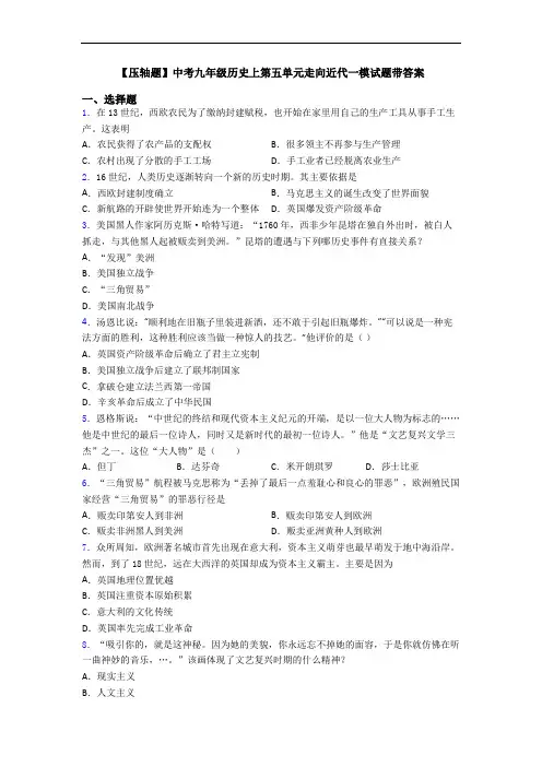 【压轴题】中考九年级历史上第五单元走向近代一模试题带答案