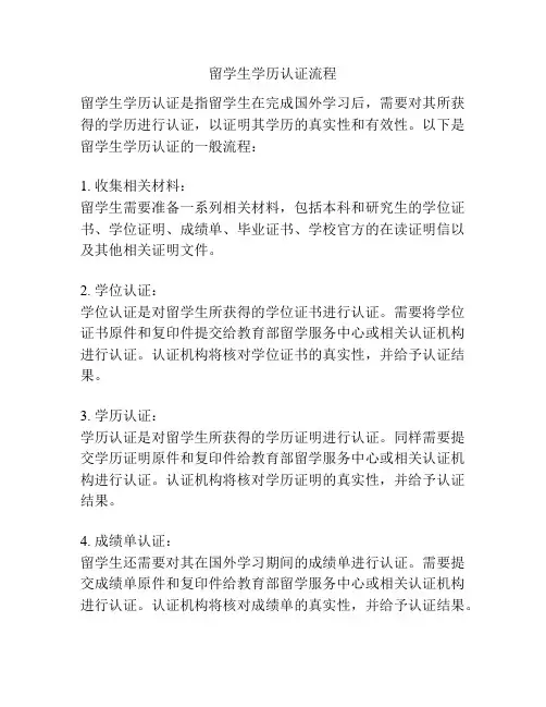 留学生学历认证流程