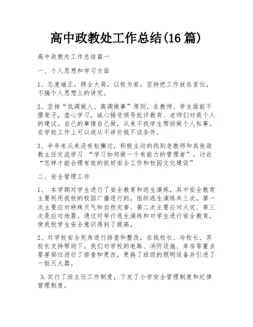 高中政教处工作总结(16篇)