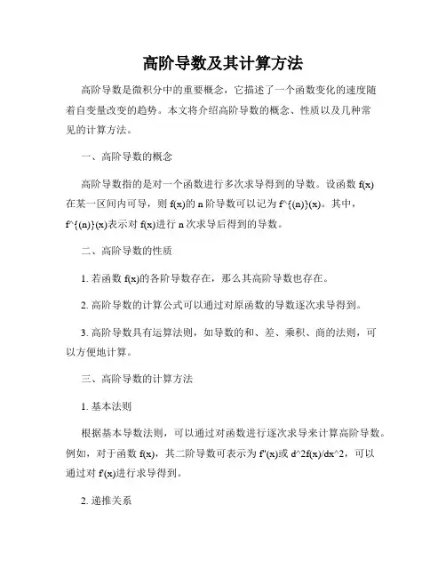 高阶导数及其计算方法