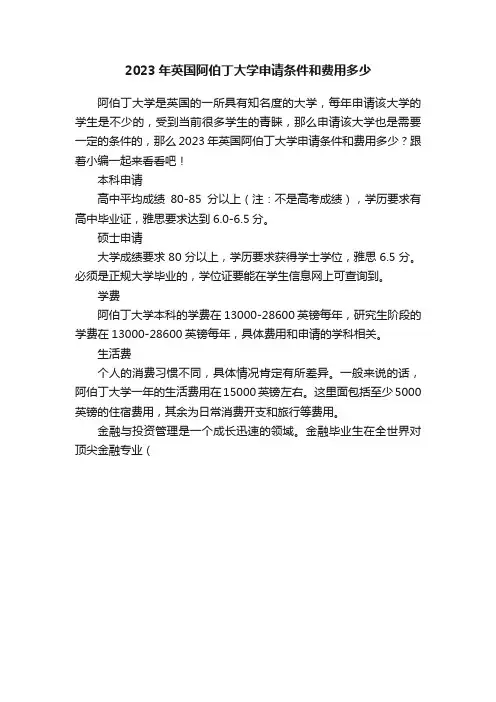 2023年英国阿伯丁大学申请条件和费用多少