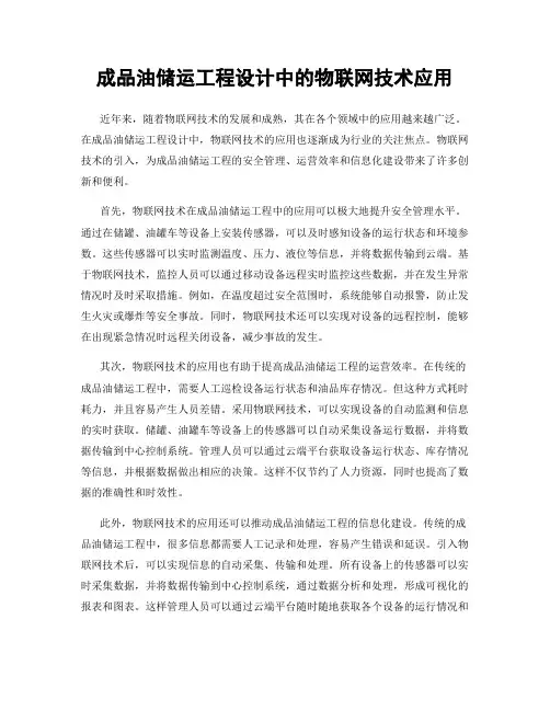 成品油储运工程设计中的物联网技术应用