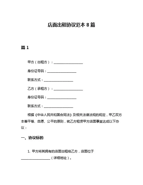 店面出租协议范本8篇