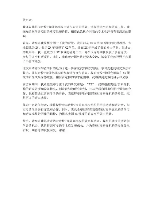 学者访问申请书模板