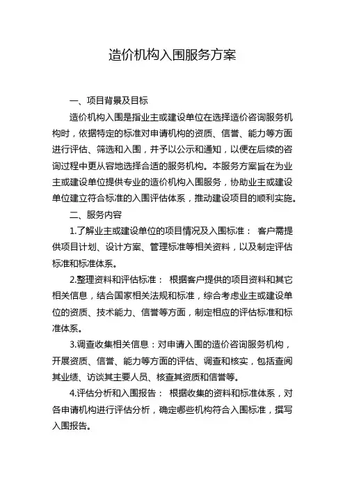 造价机构入围服务方案