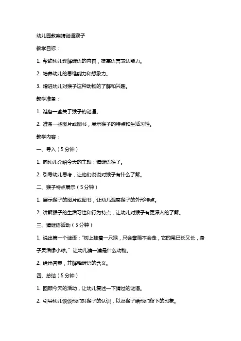 幼儿园教案猜谜语猴子