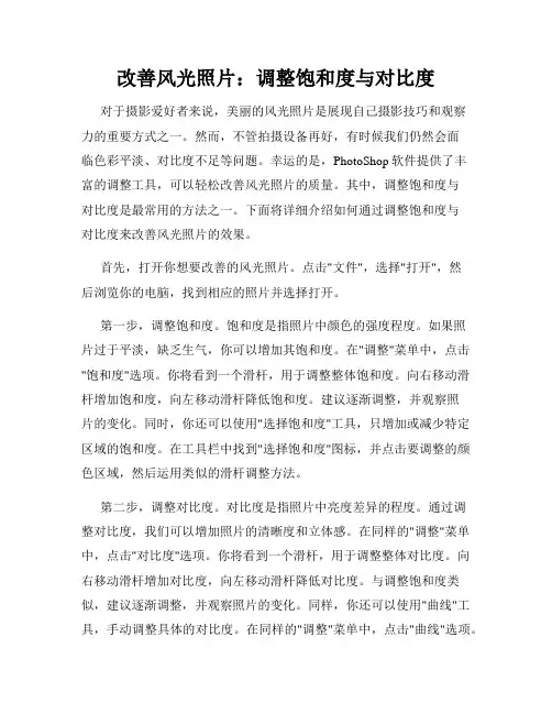 改善风光照片 调整饱和度与对比度