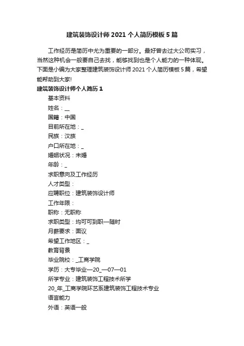 建筑装饰设计师2021个人简历模板5篇
