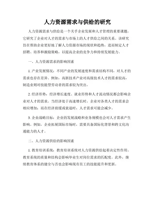 人力资源需求与供给的研究