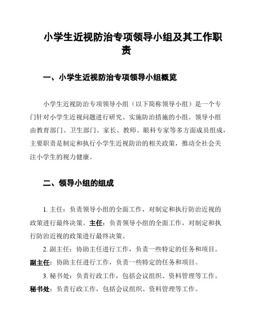 小学生近视防治专项领导小组及其工作职责