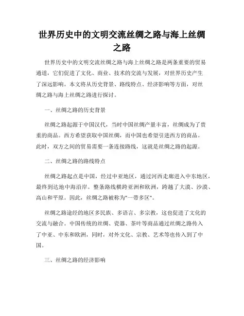 世界历史中的文明交流丝绸之路与海上丝绸之路