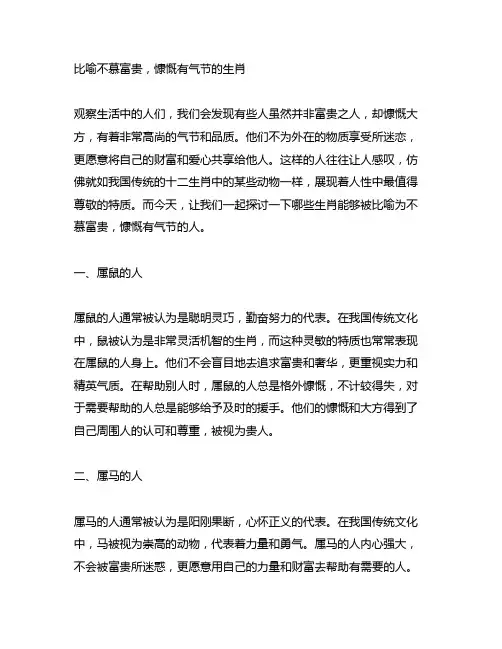 比喻不慕富贵,慷慨有气节的生肖