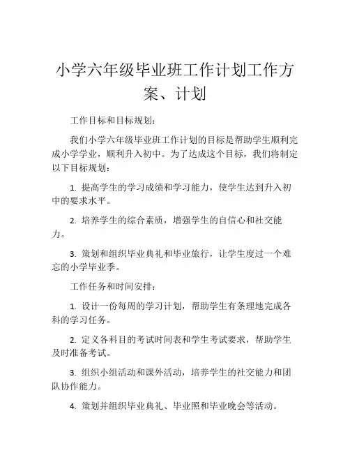 小学六年级毕业班工作计划工作方案、计划
