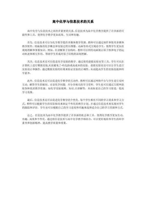 高中化学与信息技术的关系