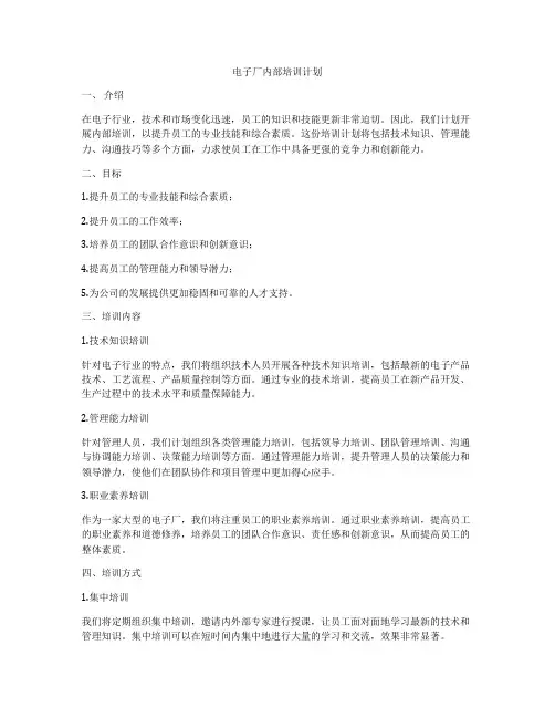电子厂内部培训计划