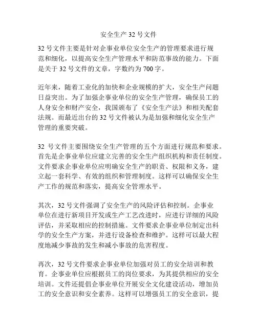 安全生产32号文件