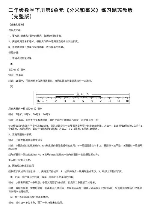 二年级数学下册第5单元《分米和毫米》练习题苏教版（完整版）