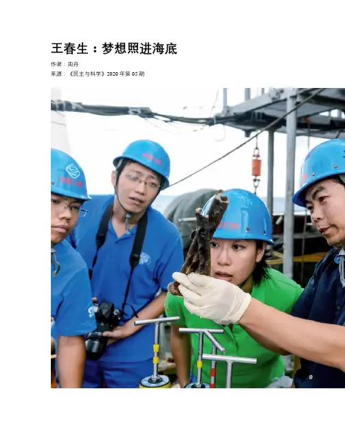 王春生：梦想照进海底